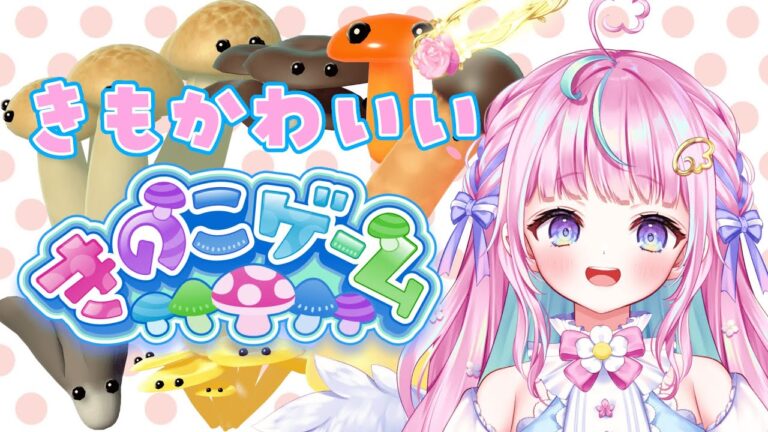 きも可愛いきのこゲームするゆ🍄🍄後半steamセールみるゆ！【ぽわりぽあち/新人Vtuber】