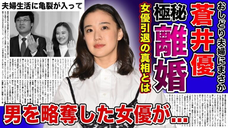 【衝撃】女優・蒼井優が極秘離婚を行っていた真相がやばい！！宮崎あおいに奪略されて共演NGになっていた！？Dr.倫太郎で高評価だった女優が引退を考えた事情に一同驚愕！！