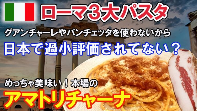 🇮🇹【ローマ3大パスタ②】グアンチャーレを使ったアマトリチャーナの作り方【詳細レシピ 分量付き】Spaghetti all'amatriciana con guanciale