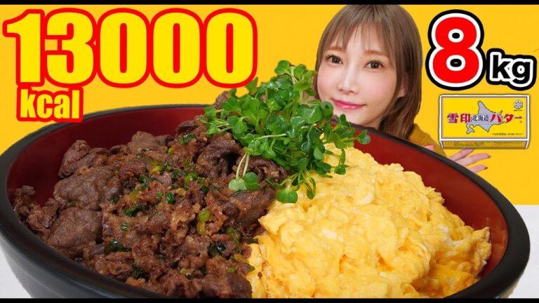 【大食い】バターまるごと1本と卵30個使用！ふわとろ牛たま丼を食べる！高級和牛とふわふわスクランブルエッグがベストマッチで美味しすぎ[白桃ミックススムージー]8kg [13000kcal【木下ゆうか】