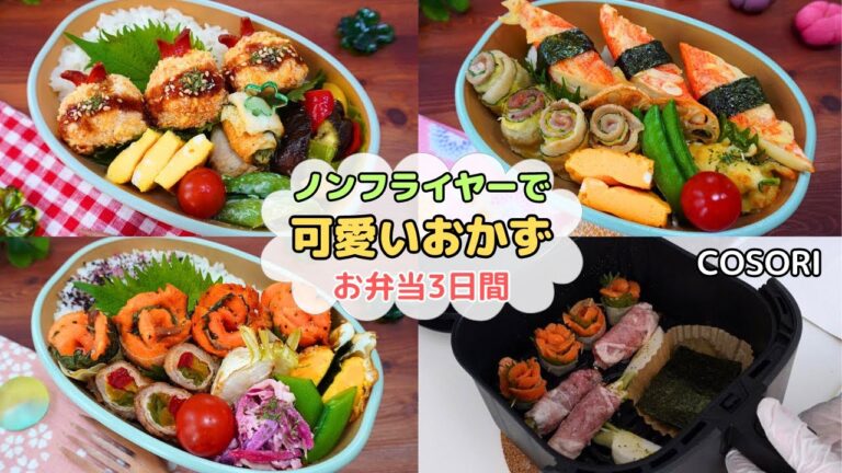 【可愛い美味しいお弁当のおかず3日間】ノンフライヤーで楽ちん♪まん丸エビカツ/カニカマ天おにぎり/くるくるズッキーニ/サーモンブーケ【AIR FRYER】