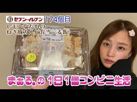 コンビニ生活174個目【レモン塩だれのねぎ豚カルビ弁当 (麦飯) 】