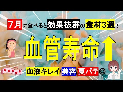 【7月】血液をキレイする食べ物3選！老化予防/夏バテ/スタミナ◎細かく刻むと効果抜群◎【管理栄養士】