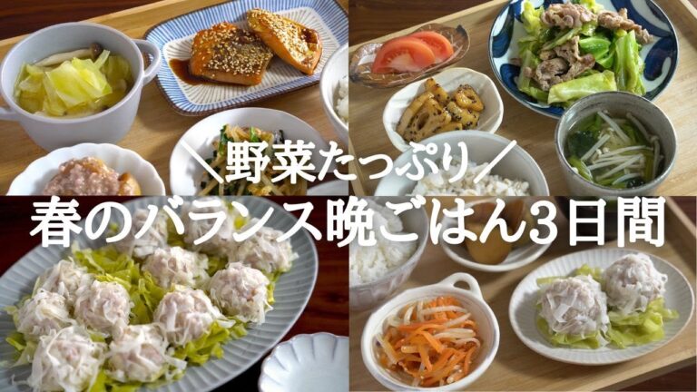 【３日間の夕飯献立】春野菜を大量消費！野菜多めの簡単春ごはんレシピ