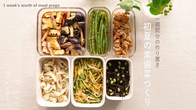 【1週間分の作り置き】初夏の常備菜レシピ6品 ｌ 夏野菜ｌ作り置き活用平日晩御飯ｌ40代主婦の日常ｌ1 week's worth of meal preps