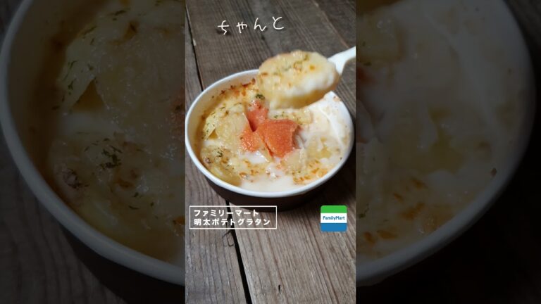 【コンビニダイエット飯】ファミリーマートの「明太ポテトグラタン」