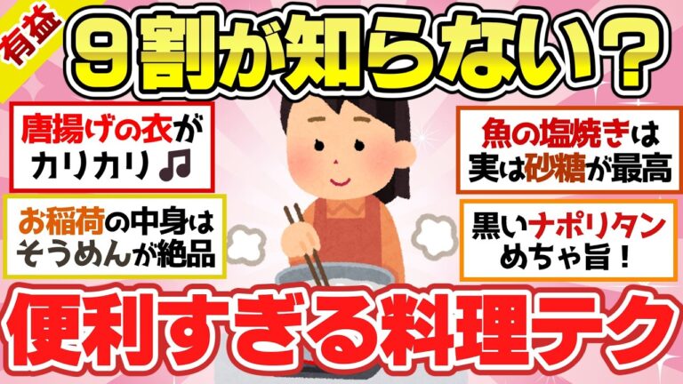 【有益スレ】バチクソ美味い！簡単なのに便利な料理のちょいテクライフハック２０選！【ガルちゃん2chスレまとめ】