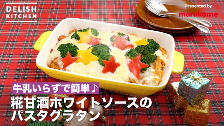 【DELISH KITCHEN】牛乳いらず！糀甘酒ホワイトソースのパスタグラタンの作り方｜マルコメ