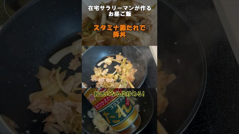 在宅サラリーマンが作るお昼ご飯（スタミナ源たれで豚丼）39#スタミナ源たれ#豚丼#shorts