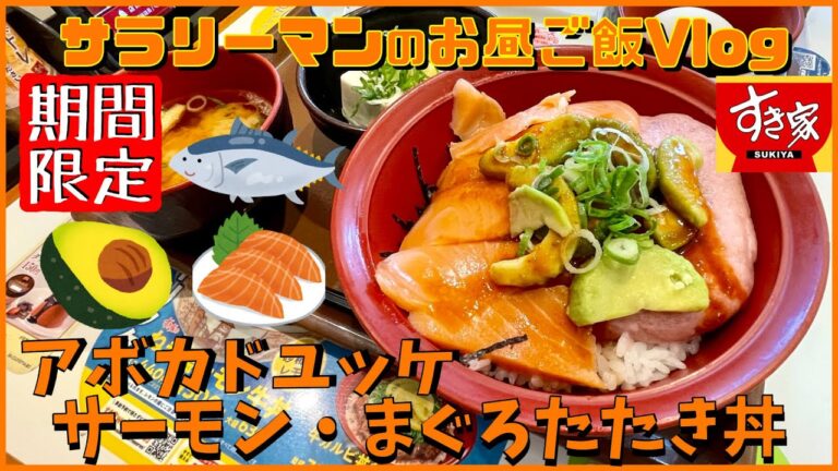 【すき家】【アボカドユッケサーモン・まぐろたたき丼】脂ののったサーモンが絶品‼️【新商品レビュー☝️✨】【ぼっち系サラリーマンのお昼ごはんvlog‼️ 】【飯動画】