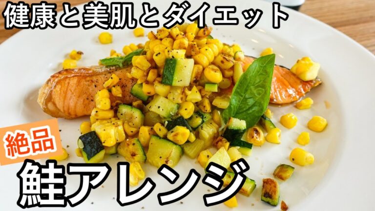 夏野菜で簡単！マンネリしない鮭レシピ｜まるでイタリアン｜栄養をプラスする｜質問コーナー