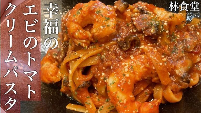 試行錯誤の末に辿り着いた超濃厚エビのトマトクリームパスタ紹介します♪エビ好きが美味し過ぎて唸る【幸福のエビのトマトクリームパスタ】　#エビ　#パスタ　#クリームパスタ