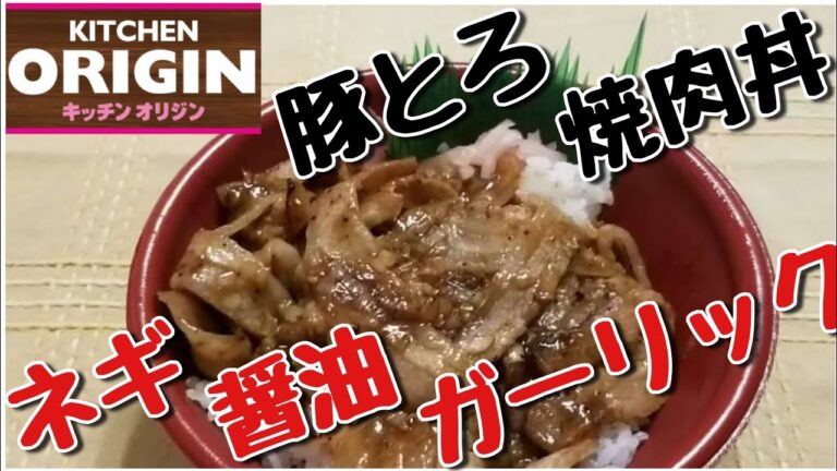 キッチンオリジン [新メニュー] 豚とろ焼肉丼 ネギ醤油ガーリックだれ Pork Neck Bowl at Kitchen Origin