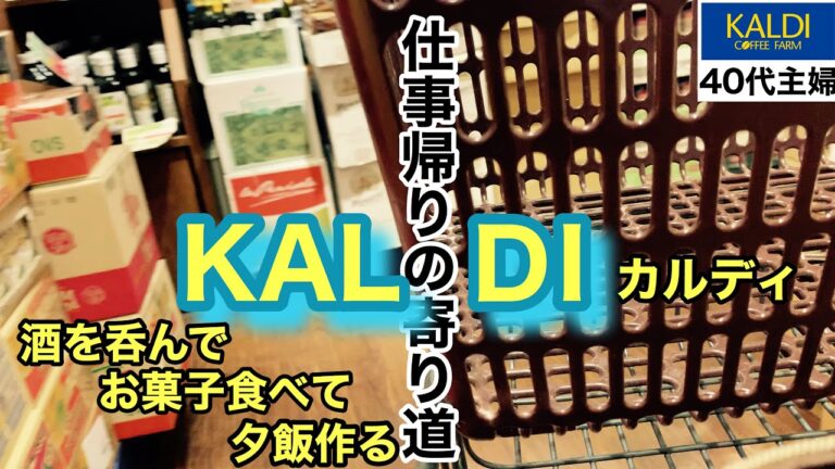 【仕事帰りの寄り道】カルディ購入品で食べながら飲みながら喋りながら/夕飯も作るよ！