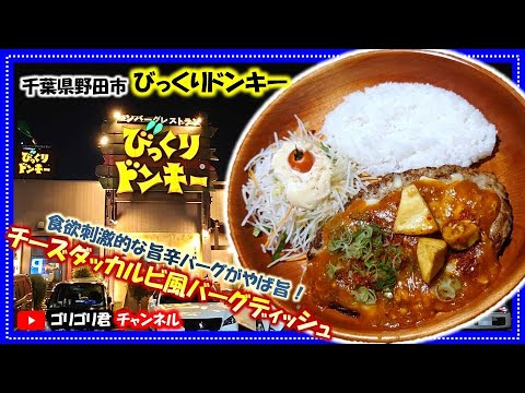 【びっくりドンキー】千葉県野田市　期間限定の食欲刺激的な旨辛バーグがやば旨！激旨チーズダッカルビ風バーグディッシュ