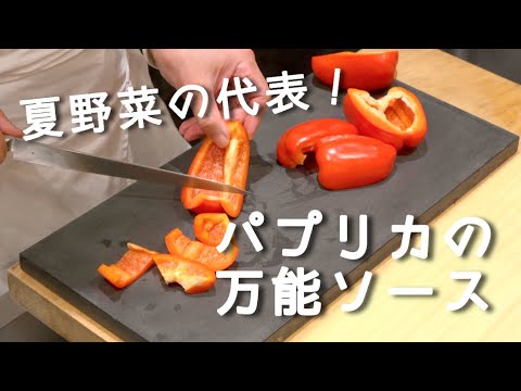 【夏野菜の代表！】パプリカの万能ソース