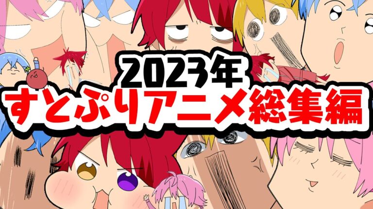 絶対に笑ってしまうWWWWWW 2023年すとぷりアニメ総集編！！！