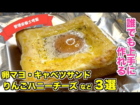 【朝ご飯におすすめ】トーストアレンジレシピ３選☆　りんごとチーズのはちみつトースト・卵とマヨネーズのトースト・キャベツとベーコンのサンドイッチの作り方！