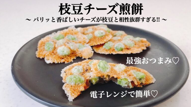 【電子レンジレシピ】最強おつまみ♡枝豆チーズ煎餅【簡単レシピ】