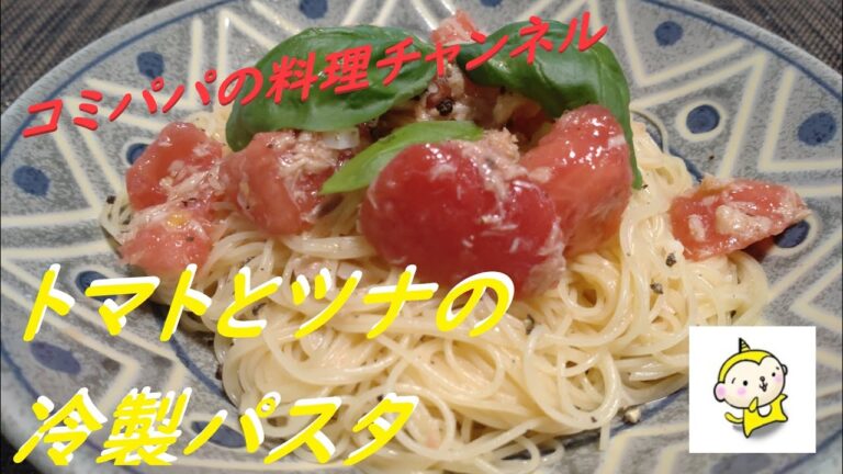 【トマトとツナの冷製パスタ】カペッリーニを使って冷製パスタを作りました