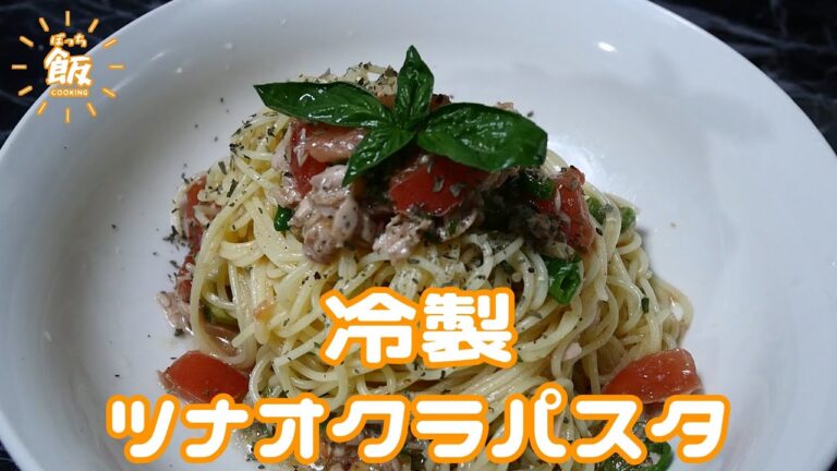 冷製 ツナオクラパスタ ★★☆ #pasta