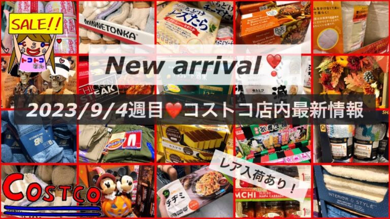 🆕豚バラ串🐷今週のSALE29品‼️新商品も✨メルマガ以外のコストコ店内情報【2023年9月5週目コストコお得情報】