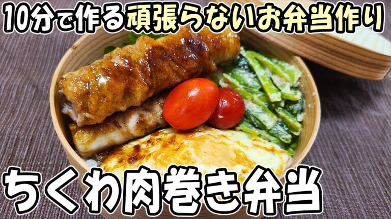 【 10分弁当 】ちくわ肉巻き目玉焼き弁当の作り方！頑張りすぎないお弁当レシピ～包丁もまな板もいらない～たまご1つで作れる簡単弁当　節約弁当/旦那弁当/毎日弁当/わっぱ弁当【 bento 】