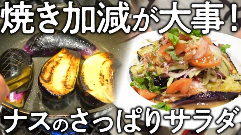 【ナスが主役！】夏野菜 茄子を使った簡単レシピ なすを使ったサラダの作り方 | 代官山 焚き火イタリアン falo ＃料理王国