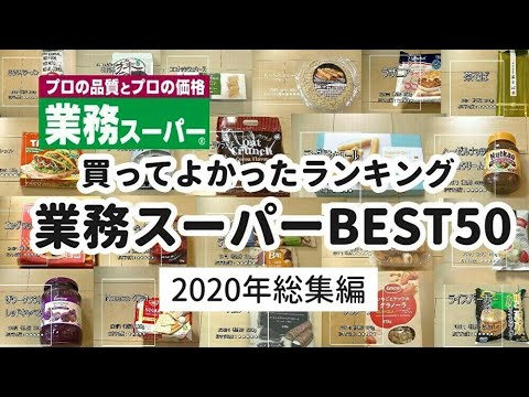 【業務スーパーおすすめランキング】2020年買ってよかったおすすめ購入品ベスト50！✨｜リピート＆おすすめ商品｜業務用スーパー｜今日も気ママに