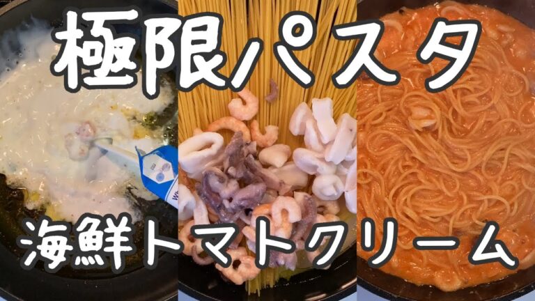 【トマトクリームパスタの作り方】極限まで手間を減らしたのに絶品