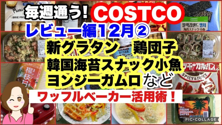 コストコ購入品]新帆立＆海老グラタンアレンジレシピ🦐ヨンジーガムロ/韓国海苔スナック小魚/冷凍鶏団子/デーツ&カルパスレシピ[costco japan]12月②