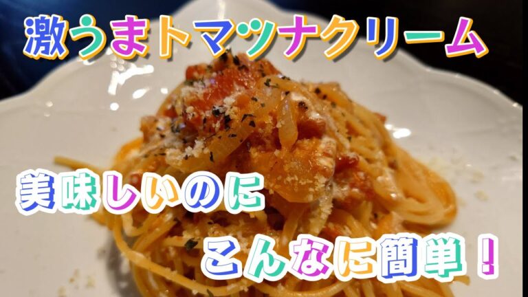 【お手軽パスタ】超簡単なトマトクリームパスタの作り方！業務スーパーの材料でできるトマトとツナのクリームパスタ