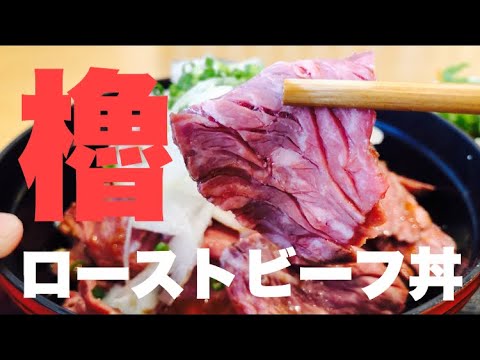 【岡山県津山市】櫓（やぐら）のローストビーフ丼【人気店】