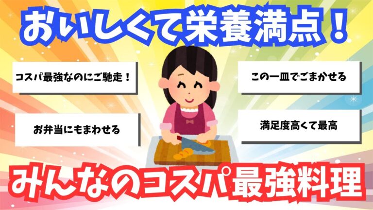 【節約自炊】一番コスパ良い料理のレシピを書いた人が優勝【ガルちゃん有益まとめ】