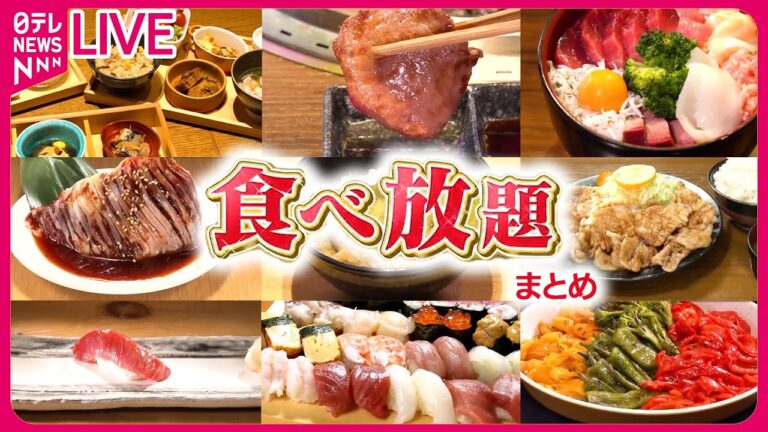 【食べ放題まとめ】 豪華！魅惑の食べ放題 / こだわりのしょうが焼き&10種のタレ / 豪華！マグロづくしのランチ　など　グルメニュースライブ（日テレNEWS LIVE）