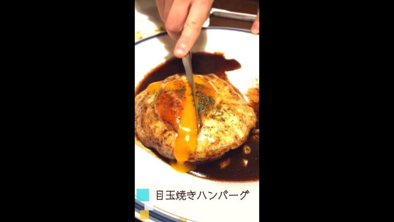 【cooking】卵がとろ～ん！ 目玉焼きハンバーグ #Shorts Fried egg and hamburger  #cooking #hamburger