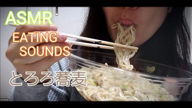 ASMR EATING SOUNDS 咀嚼音 MUKBANG マクバン 마쿠반 とろろ蕎麦 토로 | 소바