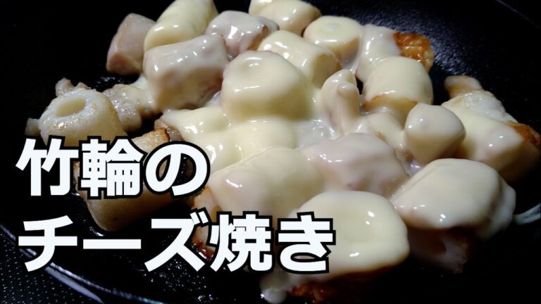 【ちくわが旨い！】チーズの魅力！おつまみ・お弁当のおかずにも最高！