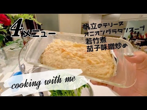 【YUMI TABLE】帆立と海老のテリーヌ オニオングラタンスープ 若竹煮 茄子味噌