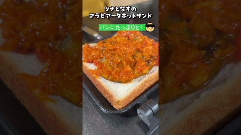 【ツナとなすのアラビアータホットサンド】パパッと手軽にホットサンドレシピ！今回もキャンプ飯のレベル上げ頑張りましょう！