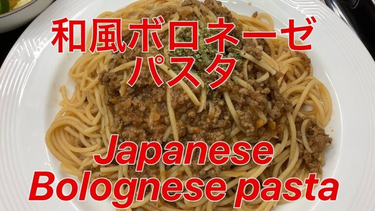 隠し味は◯◯【和風ボロネーゼパスタ】ミートソーススパゲッティの作り方Japanese Bolognese pasta　HALAL