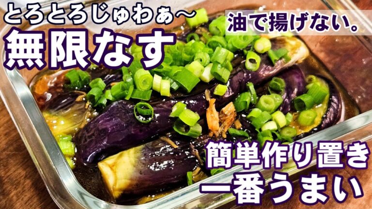 絶対作って毎日食べたくなる！簡単で一番旨い！無限冷やしナス！なすの焼き煮浸し  作り置き 常備菜 おつまみ 副菜 茄子レシピ