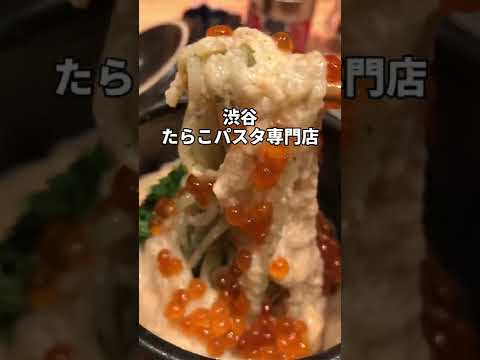 渋谷グルメ【和風たらこスパゲティの専門店】東京たらこスパゲティ