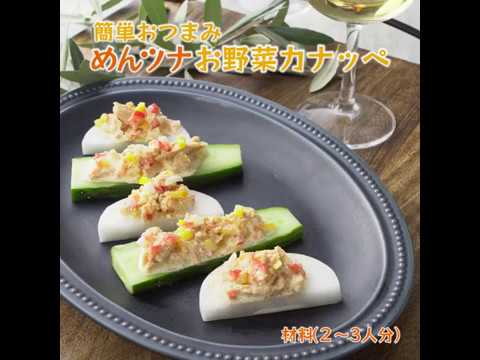 鱈卵屋のレシピ動画☆おしゃれおつまみ♡めんツナお野菜カナッペ