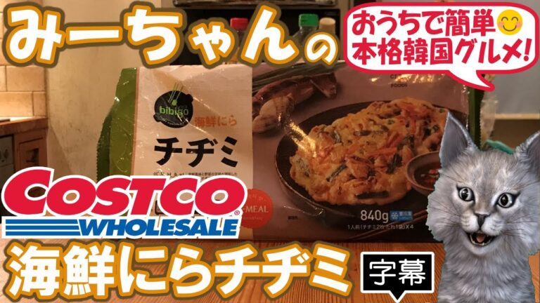 【字幕付き】コストコで売ってるbibigoの海鮮にらチヂミの紹介です！あさりのダシが効いててイカもいっぱい具だくさんで美味しいチヂミでした