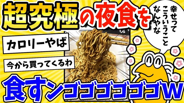 【2ch面白いスレ】今から超究極の夜食を食すンゴゴゴゴゴゴｗｗｗ