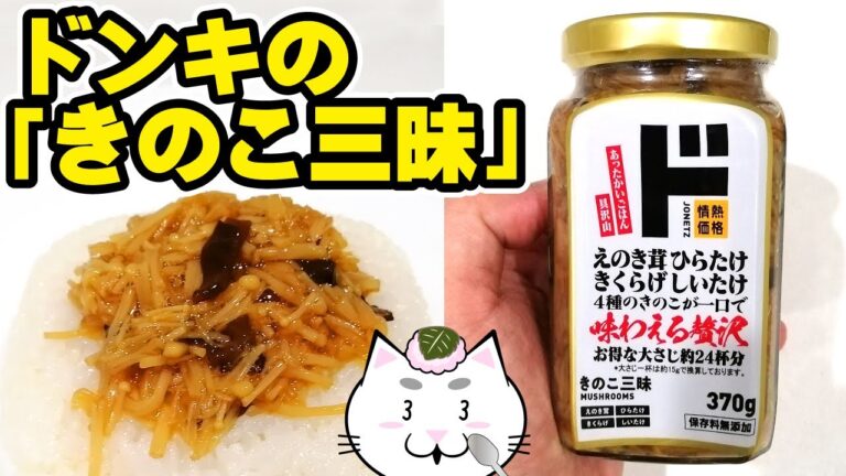 カジヤロウで紹介 ドンキのなめ茸「きのこ三昧」食べてみた感想