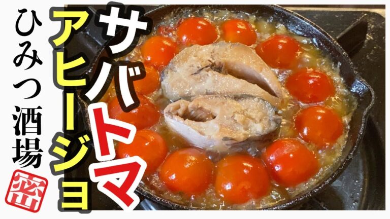 【サバ缶とミニトマトのアヒージョ！おつまみを作るのが面倒くさい日は缶詰に甘えて！】