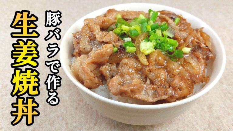 ご飯ドロボーな豚バラしょうが焼き丼！作り方も簡単！