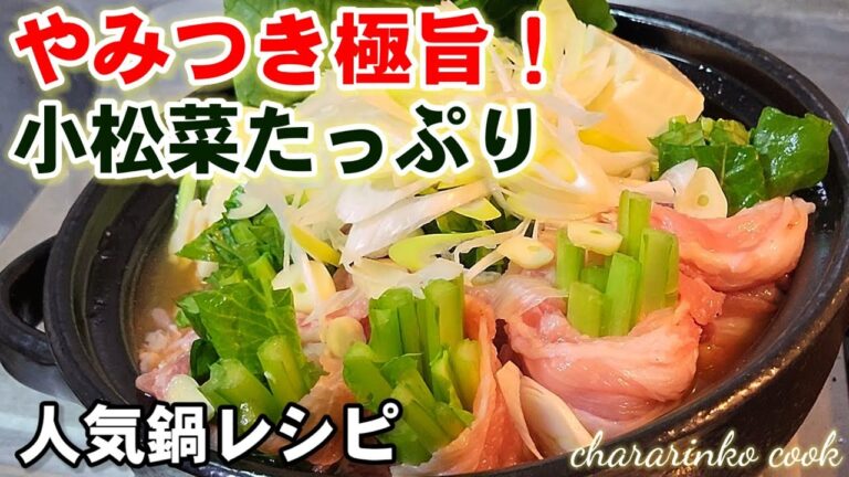 仰天【やみつき小松菜】青菜の豚肉巻き鍋ごはんも進む㊙奇跡の旨辛鍋スープ！豚肉と青菜、〆までめちゃ美味い！鍋レシピ